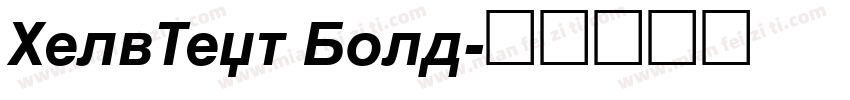 HelvText Bold字体转换